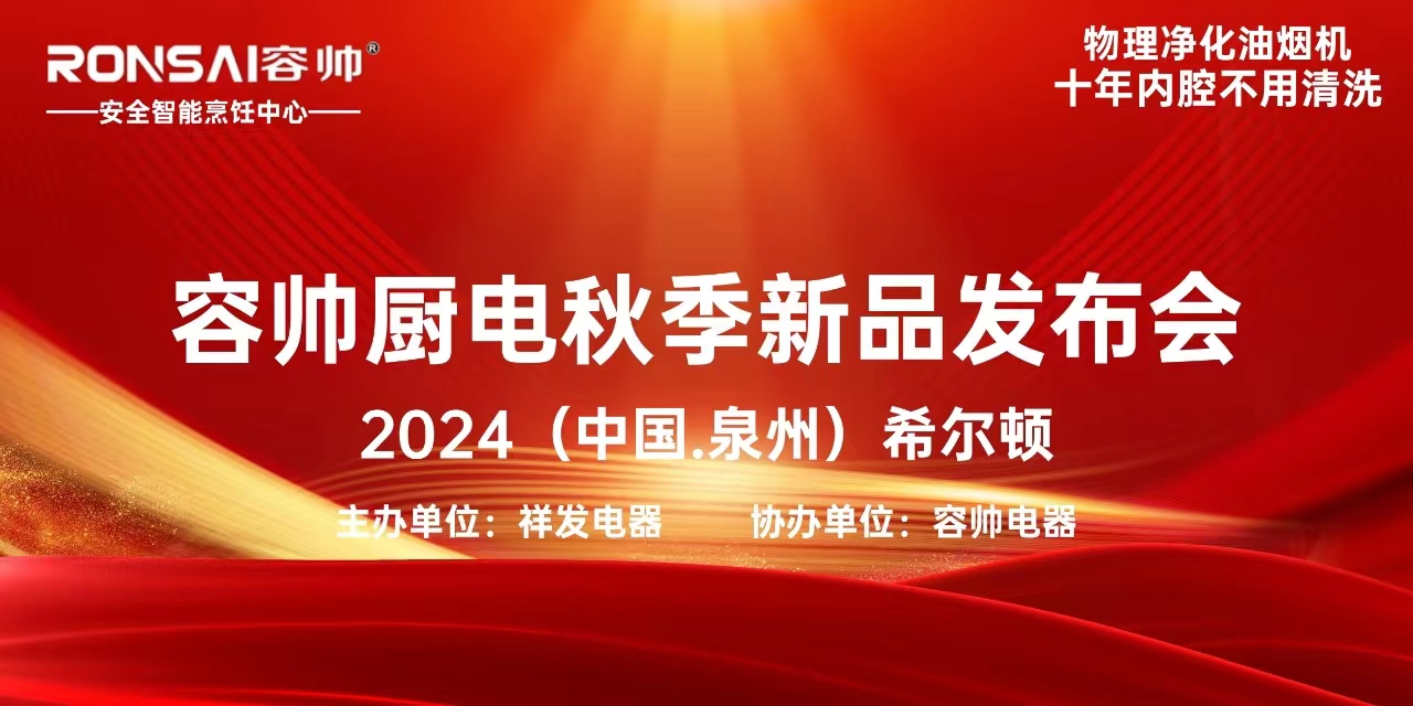 容帥廚電2024秋季（中國(guó).泉州）新品發(fā)布會(huì)